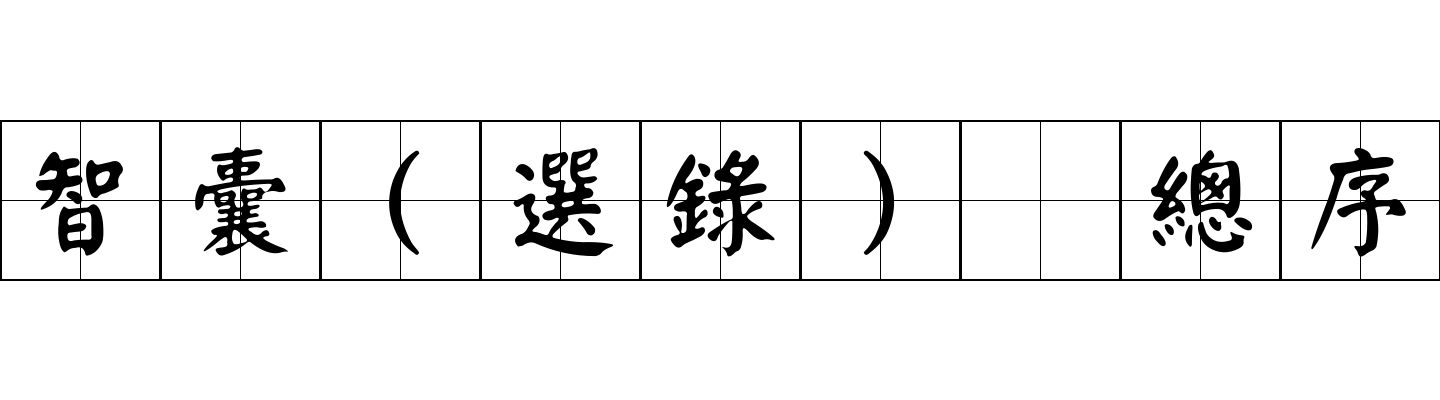 智囊(選錄) 總序